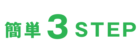 簡単3STEP