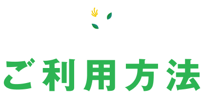ご利用方法