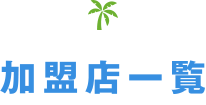 加盟店一覧