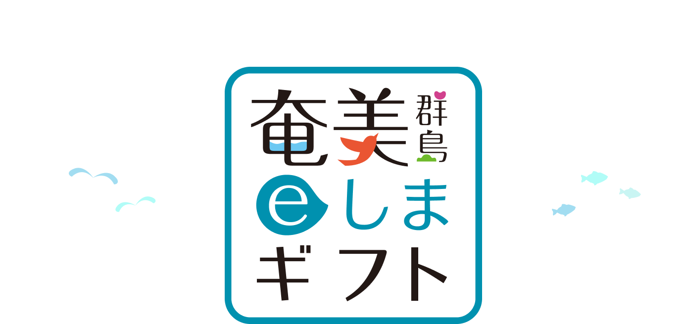 いますぐふるさと納税!奄美群島eしまギフト